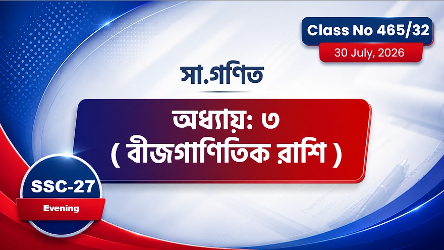SSC-27 Special Batch Evening [ Class No: 465/32] সা.গণিত - অধ্যায়: ৩ ( বীজগাণিতিক রাশি )